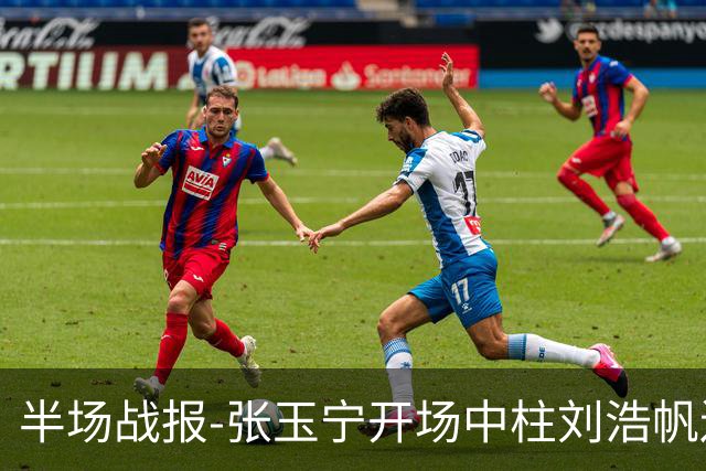 半场战报-张玉宁开场中柱刘浩帆送礼险丢球 国足0-0泰国